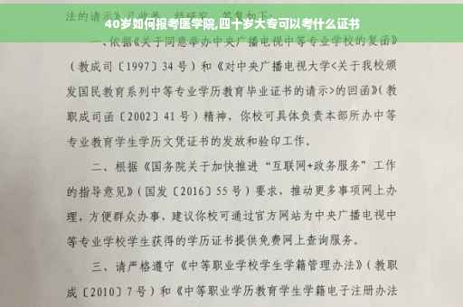 40岁如何报考医学院,四十岁大专可以考什么证书