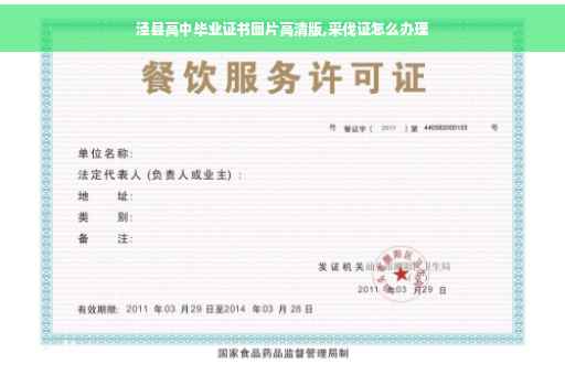 泾县高中毕业证书图片高清版,采伐证怎么办理