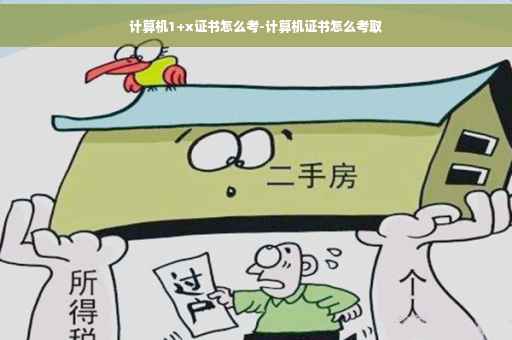 计算机1+x证书怎么考-计算机证书怎么考取