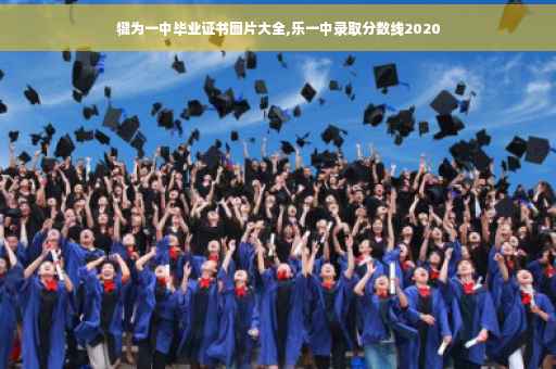 犍为一中毕业证书图片大全,乐一中录取分数线2020