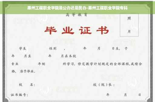惠州工程职业学院是公办还是民办-惠州工程职业学院专科