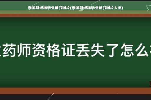 泰国斯坦福毕业证书图片(泰国斯坦福毕业证书图片大全)