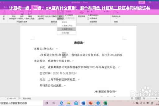 计算机一级、二级、OA证有什么区别，哪个有用些,计算机二级证书和初级证书