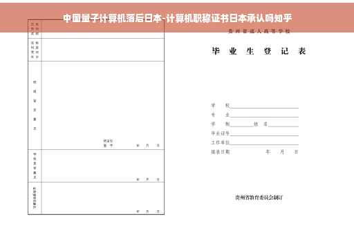 中国量子计算机落后日本-计算机职称证书日本承认吗知乎
