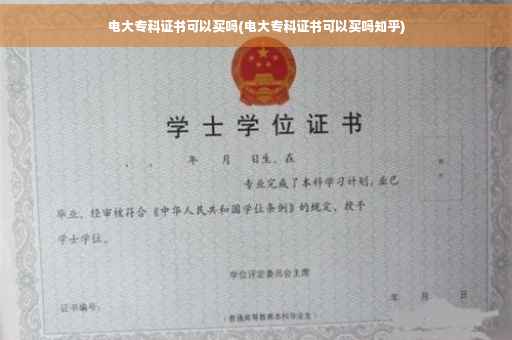 电大专科证书可以买吗(电大专科证书可以买吗知乎)