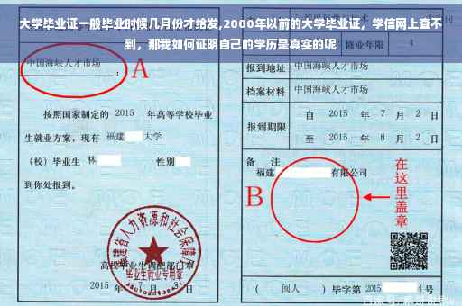 大学毕业证一般毕业时候几月份才给发,2000年以前的大学毕业证，学信网上查不到，那我如何证明自己的学历是真实的呢
