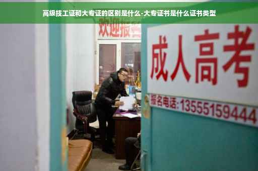 高级技工证和大专证的区别是什么-大专证书是什么证书类型