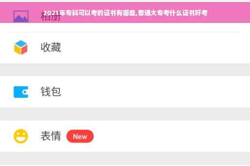 2021年专科可以考的证书有哪些,普通大专考什么证书好考