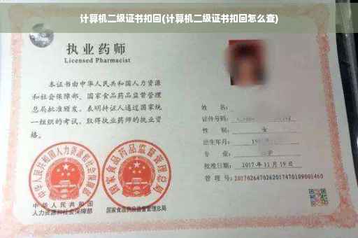 计算机二级证书扣回(计算机二级证书扣回怎么查)