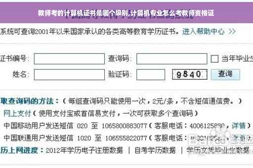 教师考的计算机证书是哪个级别,计算机专业怎么考教师资格证