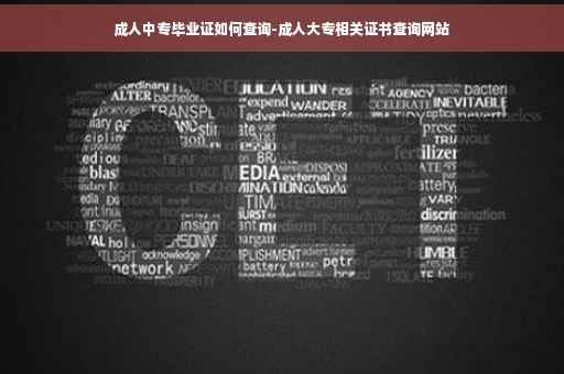 成人中专毕业证如何查询-成人大专相关证书查询网站