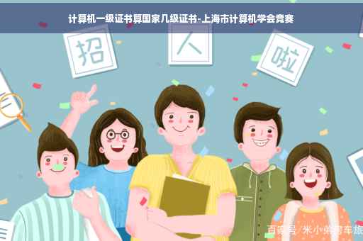 计算机一级证书算国家几级证书-上海市计算机学会竞赛