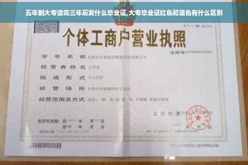 五年制大专读完三年后发什么毕业证,大专毕业证红色和蓝色有什么区别