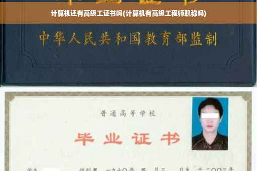 计算机还有高级工证书吗(计算机有高级工程师职称吗)