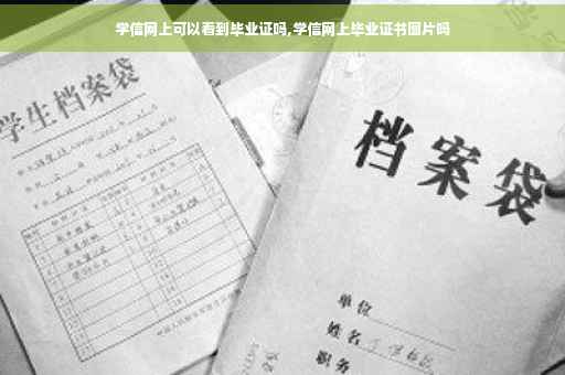 学信网上可以看到毕业证吗,学信网上毕业证书图片吗
