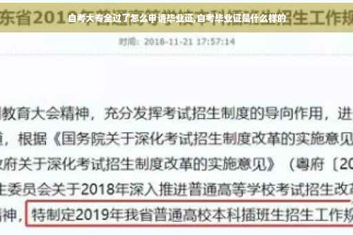 自考大专全过了怎么申请毕业证,自考毕业证是什么样的