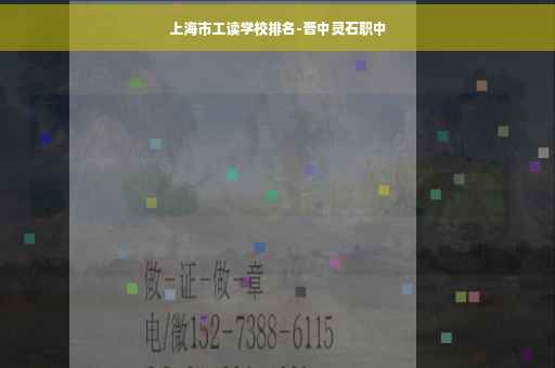 上海市工读学校排名-晋中灵石职中