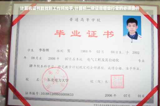 计算机证书能找到工作吗知乎,计算机二级证是哪些行业的必须条件