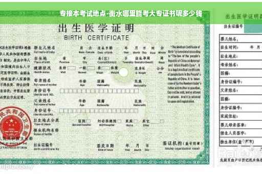 专接本考试地点-衡水哪里能考大专证书呢多少钱