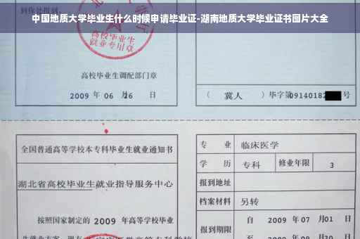 中国地质大学毕业生什么时候申请毕业证-湖南地质大学毕业证书图片大全