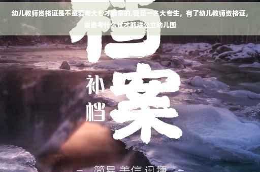 幼儿教师资格证是不是要考大专才能拿的,我是一名大专生，有了幼儿教师资格证，需要考什么试才能进公立幼儿园
