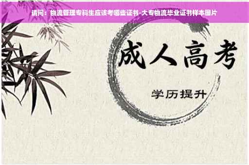 请问：物流管理专科生应该考哪些证书-大专物流毕业证书样本图片