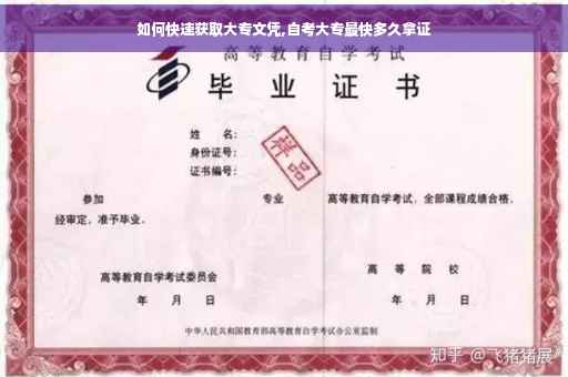 如何快速获取大专文凭,自考大专最快多久拿证