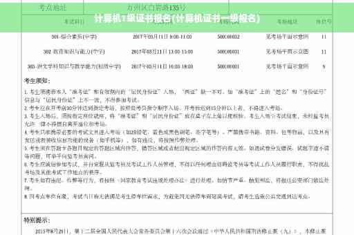 计算机1级证书报名(计算机证书一级报名)
