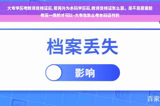 大专学历考教师资格证后,若再升为本科学历后,教师资格证怎么算。是不是要重新考高一级的才可以-大专生怎么考本科证书的