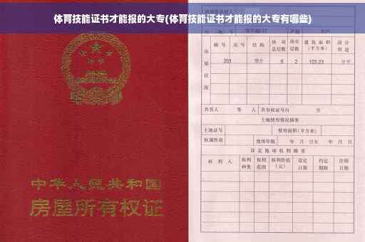 体育技能证书才能报的大专(体育技能证书才能报的大专有哪些) 体育技能证书才能报的大专(体育技能证书才能报的大专有哪些)