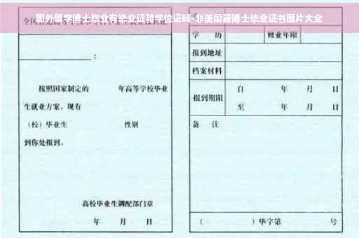 国外留学博士毕业有毕业证和学位证吗-非美国籍博士毕业证书图片大全