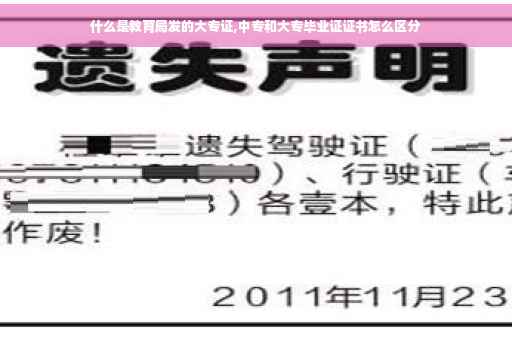 什么是教育局发的大专证,中专和大专毕业证证书怎么区分