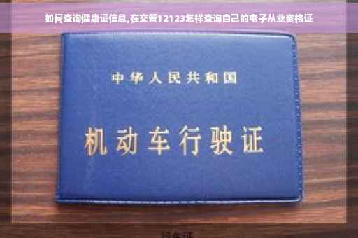 如何查询健康证信息,在交管12123怎样查询自己的电子从业资格证