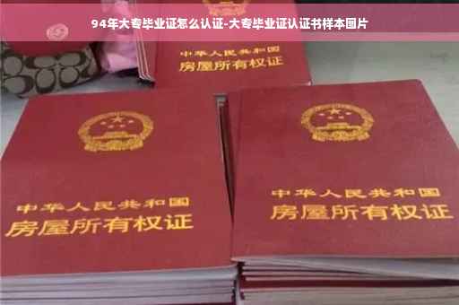 94年大专毕业证怎么认证-大专毕业证认证书样本图片