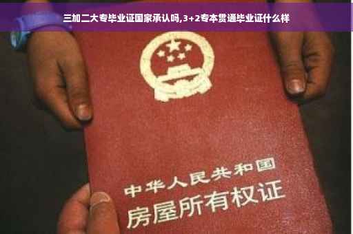 三加二大专毕业证国家承认吗,3+2专本贯通毕业证什么样