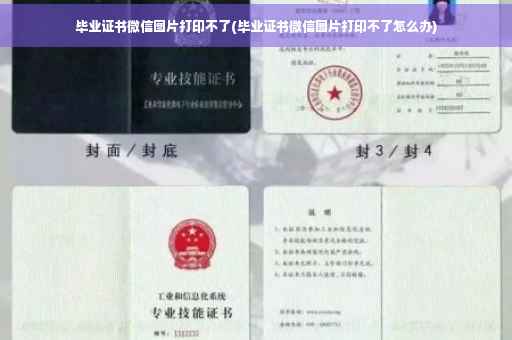 毕业证书微信图片打印不了(毕业证书微信图片打印不了怎么办)