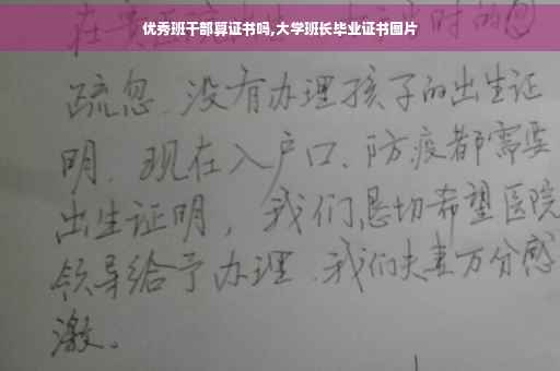优秀班干部算证书吗,大学班长毕业证书图片