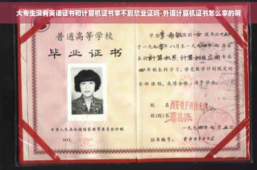 大专生没有英语证书和计算机证书拿不到毕业证吗-外语计算机证书怎么拿的啊