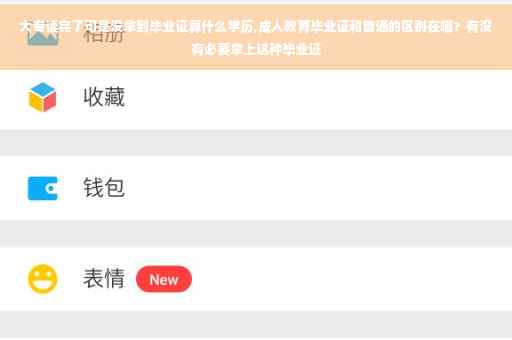 大专读完了可是没拿到毕业证算什么学历,成人教育毕业证和普通的区别在哪？有没有必要拿上这种毕业证