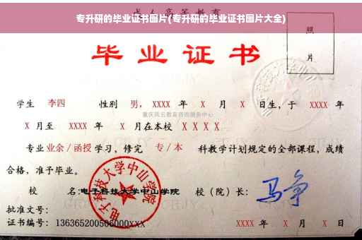 专升研的毕业证书图片(专升研的毕业证书图片大全)