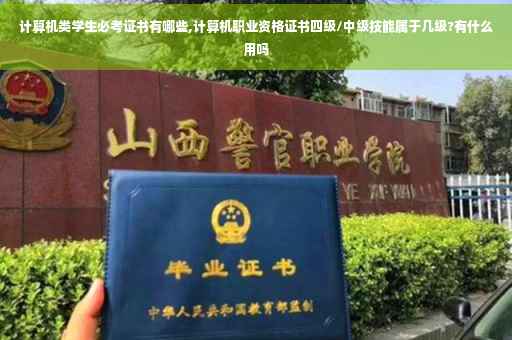 计算机类学生必考证书有哪些,计算机职业资格证书四级/中级技能属于几级?有什么用吗