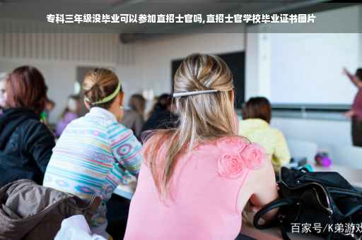 专科三年级没毕业可以参加直招士官吗,直招士官学校毕业证书图片