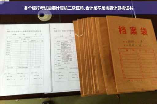 各个银行考试需要计算机二级证吗,会计是不是需要计算机证书