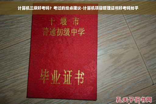 计算机三级好考吗？考过的给点建议-计算机项目管理证书好考吗知乎