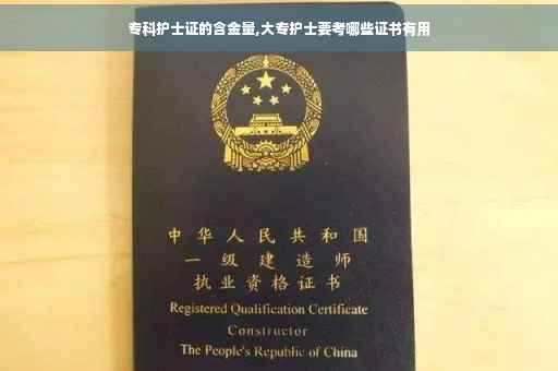 专科护士证的含金量,大专护士要考哪些证书有用