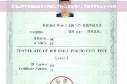 普通高等学校毕业证书指的是大学吗-大专证书和大学证书有什么不一样的
