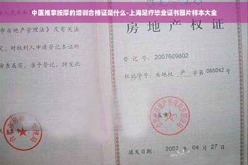 中医推拿按摩的培训合格证是什么-上海足疗毕业证书图片样本大全