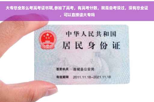 大专毕业怎么考高考证书呢,参加了高考，有高考分数，就是会考没过，没有毕业证，可以直接读大专吗