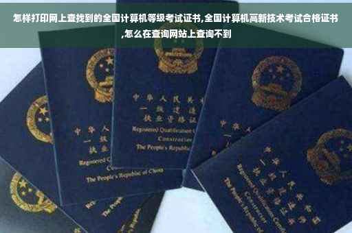怎样打印网上查找到的全国计算机等级考试证书,全国计算机高新技术考试合格证书,怎么在查询网站上查询不到