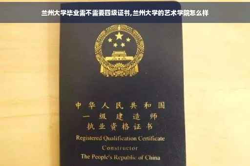 兰州大学毕业需不需要四级证书,兰州大学的艺术学院怎么样